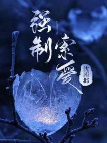 强制爱腐剧