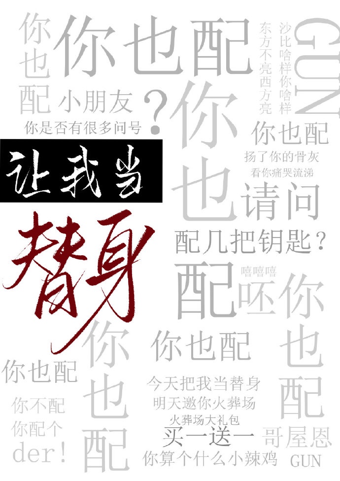 让我当替身，你也配